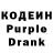 Кодеин Purple Drank Tatjana Markuseva